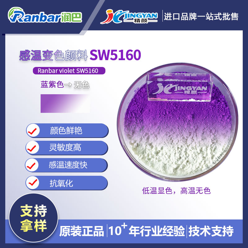 温变颜料_润巴SW5160蓝紫色可逆感温变色颜料