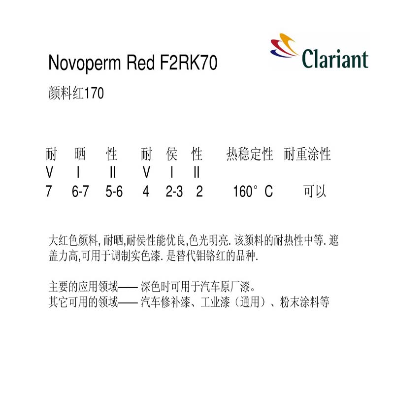 科莱恩颜料红F2RK70