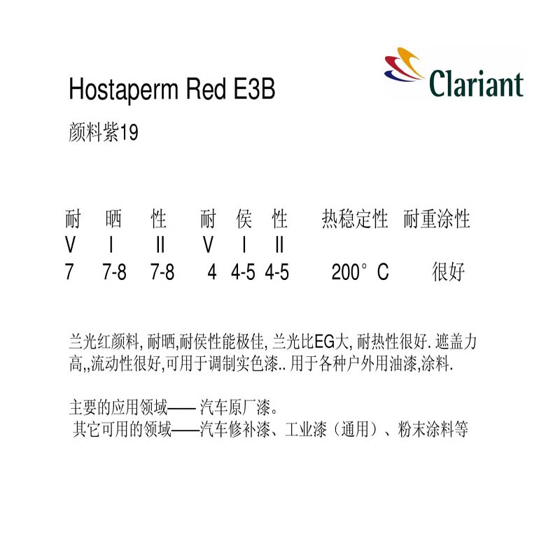 科莱恩Hostaperm Red E3B颜料紫