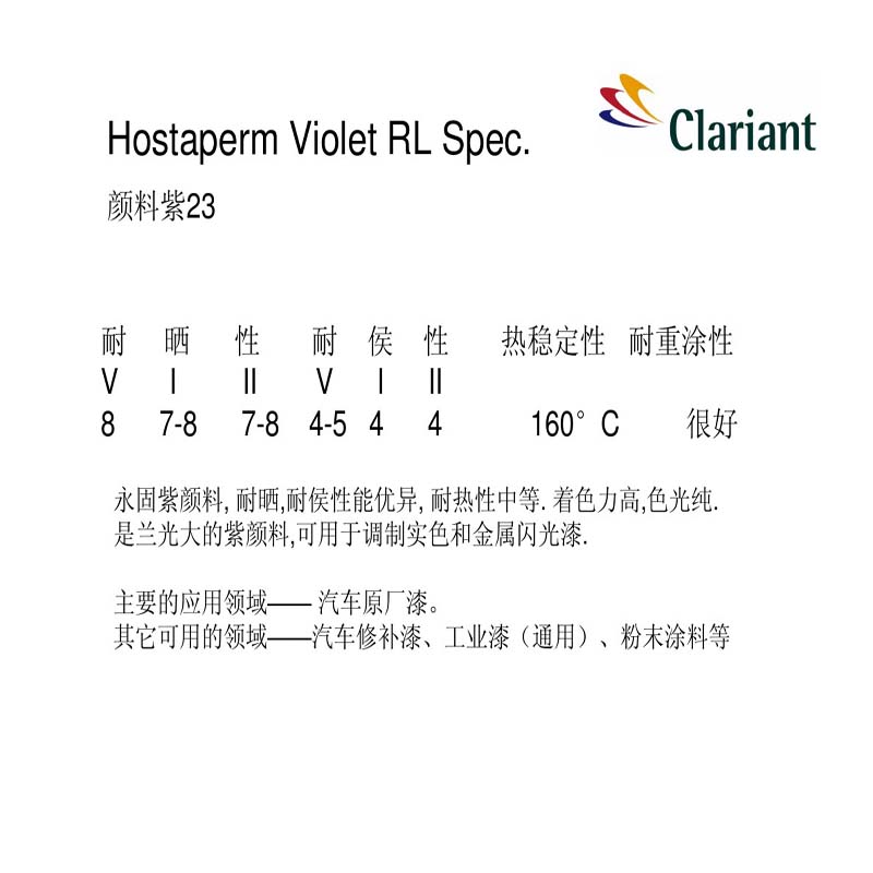 CLARIANT Hostaperm RL Spec永固紫颜料