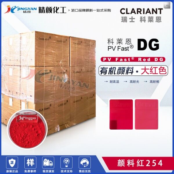 科莱恩DG大红有机颜料CLARIANT PV Fast Red DG颜料红色粉 颜料红254