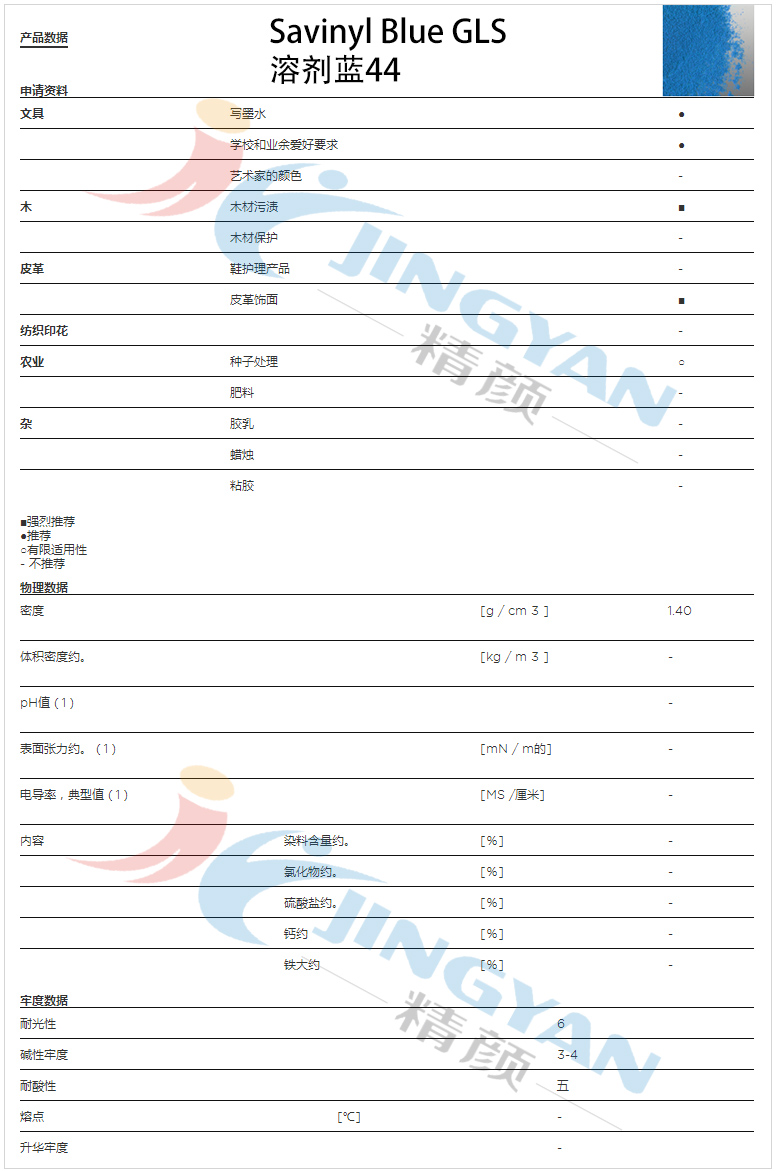 科莱恩沙芬尼GLS酞菁蓝染料数据表